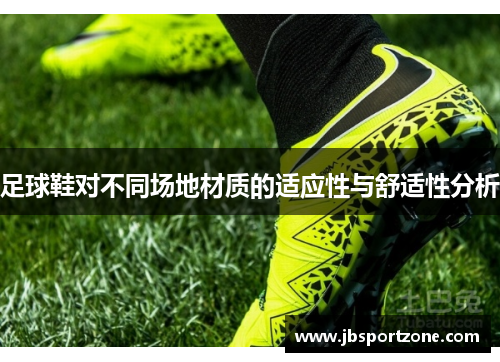 足球鞋对不同场地材质的适应性与舒适性分析