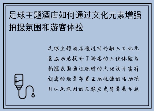 足球主题酒店如何通过文化元素增强拍摄氛围和游客体验