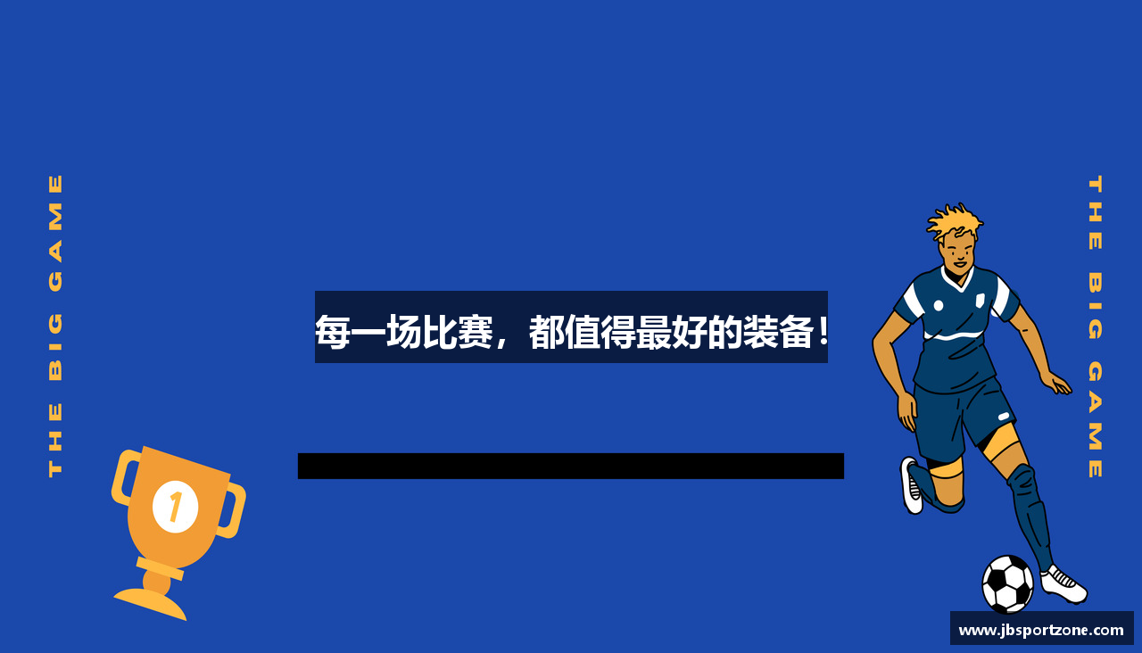 每一场比赛，都值得最好的装备！